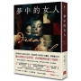 夢中的女人（美國推理小說最高榮譽愛倫坡獎終身大師獎得主蘿拉．李普曼新作）
