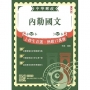 2026內勤國文(短文寫作、閱讀測驗)(郵局招考專業職(一)、專業職(二)內勤適用)(贈「寫出完美作文的三大守則」)