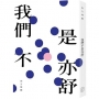 我們不是亦舒