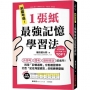 制霸考場!1張紙最強記憶學習法:檢定考用書暢銷TOP1,升學考、國考、證照檢定都適用!利用「記憶週期」分配複習頻率,打造「記住海量資訊」的致勝學霸腦(隨書附贈「記憶週期表」)