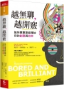 越無聊，越開竅
