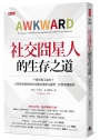 社交囧星人的生存之道