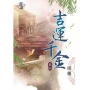 吉運千金.卷二