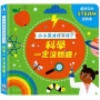 科學一定沒問題！