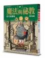 圖解魔法與祕教 近代的繁榮