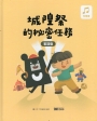 城隍祭的祕密任務(客語版)(繪本)