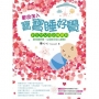 歡迎加入:寶寶睡好覺