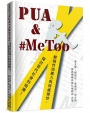 PUA & #MeToo：解碼性別權力與情感操控，探討當代社會的暗潮！