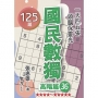 國民數獨(高階篇36)