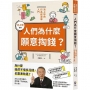 人們為什麼願意掏錢？：池上彰的行為經濟學入門