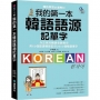 我的第一本韓語語源記單字:外交官的韓語老師教你用50個語源輕鬆記住2000個韓語單字(附QR碼線上音檔)