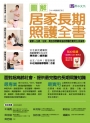 圖解居家長期照護全書【2019暢銷修訂版】:當家人生病/住院時,需自我照顧或協助照顧的實用生活指南