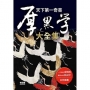 天下第一奇書：厚黑學大全集