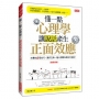 懂一點心理學, 讓說話產生正面效應(熱銷再版)