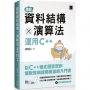 圖解資料結構 × 演算法:運用C++