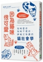 因為貓咪很可愛:有時愛你有時不理你,神秘又有趣的貓社會學