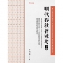 明代春秋著述考(下冊)