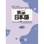 來學日本語 基礎１（改訂版）五版