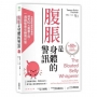 腹脹是身體的警訊：美國最強腹脹營養師，剖析10大腹脹主因，一週調整腸胃最佳狀態