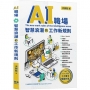 AI職場:智慧浪潮的工作新規則