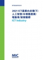 2021 ICT產業白皮書(下)人工智慧、半導體產業、電動車、智慧醫療