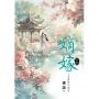 嫡嫁~夫妻聯手翻局 卷四(完)