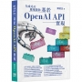 生成式AI應用開發:基於OpenAI API實現