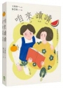 咱來讀讀