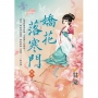 嬌花落寒門 卷五(完)