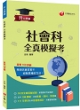 2023升大學測社會科全真模擬考:10回全真模擬試題,命中108課綱(升大學測)