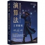 演算法:圖解邏輯思維 + Python程式實作 王者歸來