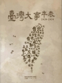 臺灣大事年表 2020-2024