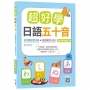 超好學日語五十音【教科書字體三版】：3分鐘記憶口訣＋旅遊單字小句（20K+寂天雲隨身聽APP）