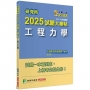 2025試題大補帖【工程力學】(111~113年試題)