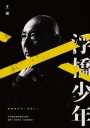 幽暗的歲月三部曲之二：浮橋少年