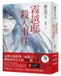 霧越邸殺人事件【經典改訂．全新譯本】：雙面書衣新裝特藏版