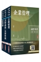 2026經濟部[台電、中油、台水]新進職員甄試[企管類][專業科目]套書(贈國營事業口面試課程雲端講座)