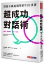 超成功對話術