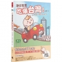 港仔茶里吃爆台灣！：逮丸呷透透！全部都「好好味」呀～