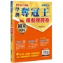 學測奪冠王:國文考科模擬複習卷(108課綱)