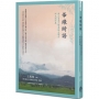 華緣綺語:國立臺東大學華語文學系師生創作集