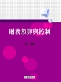 財務預算與控制