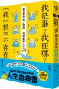 我是誰？我在哪？「我」根本不存在─東方哲學奇才聯盟，帶你看穿人生bug