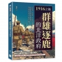 1916之後,群雄逐鹿的北洋政府:北洋政局、派系競逐、革命餘波、財政困境……當移植的社會新制度與現實衝突,晚清後的民國如何在混亂時局中轉型？