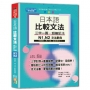 日本語 比較文法 三字一圖，超簡記法 N1,N2——不用背，用「看」的就夠快！(25Ｋ+QR碼線上音檔)