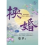換婚卷二