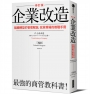 企業改造（修訂版）：組織轉型的管理解謎，改革現場的教戰手冊