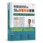 俠醫楊智鈞的50道靜脈疾病密碼