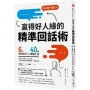 贏得好人緣的「精準回話術」:6大說話技巧x 40個溝通心法，不論「拒絕」或「接受」，一開口就讓人頻頻點頭、好感倍增(二版)