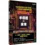 半導體的未來 人人伽利略 特刊2